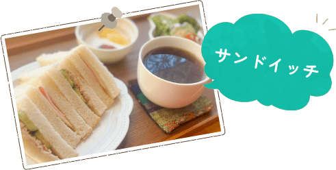 サンドイッチ