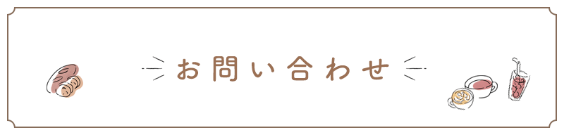 お問い合わせ