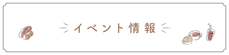 イベント情報