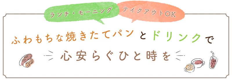 ランチ・モーニング、テイクアウトOK ふわもちな焼きたてパンとドリンクで心安らぐひと時を