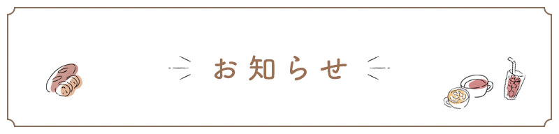 お知らせ