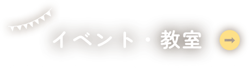 イベント・教室