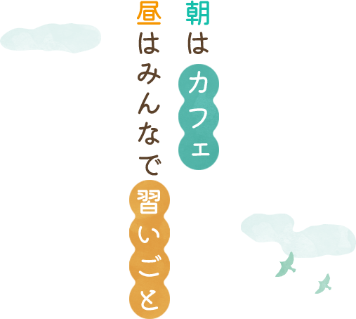 朝はカフェ昼はみんなで習いごと