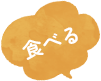食べる