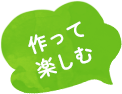 作って楽しむ