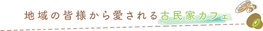 地域の皆様から愛される古民家カフェ