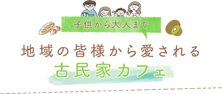 地域の皆様から愛される古民家カフェ